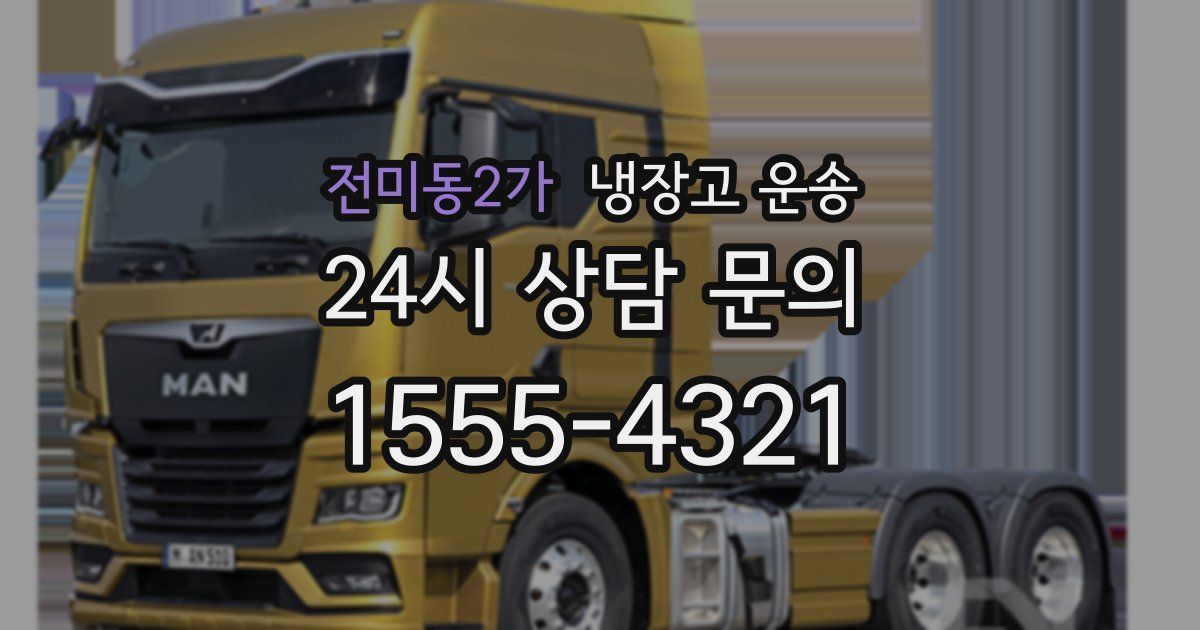 전미동2가 냉장고 운송