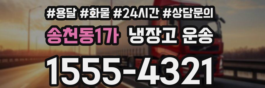 송천동1가 냉장고 운송