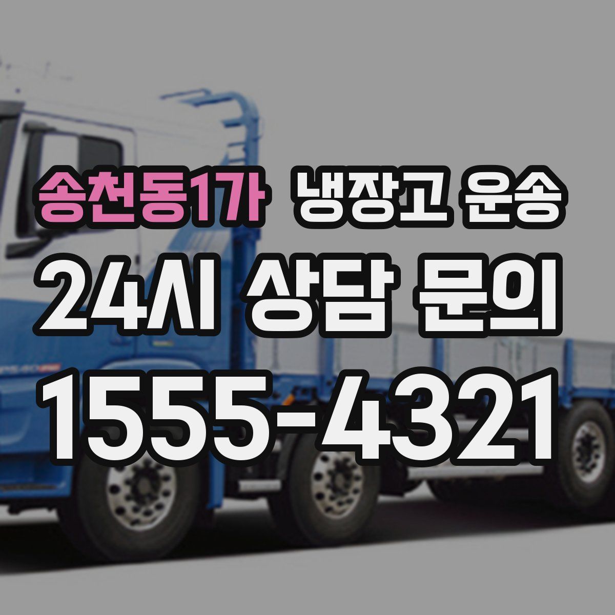 송천동1가 냉장고 운송