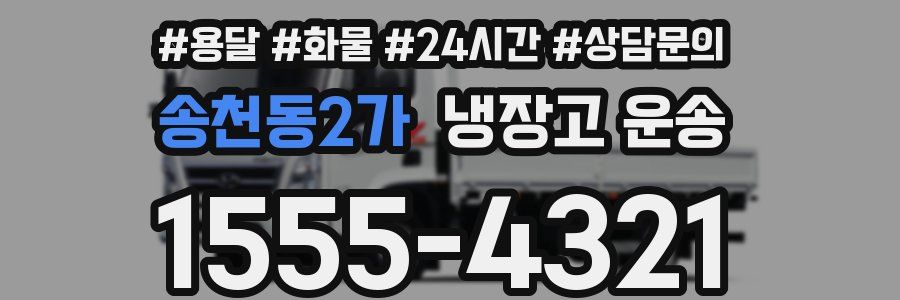 송천동2가 냉장고 운송