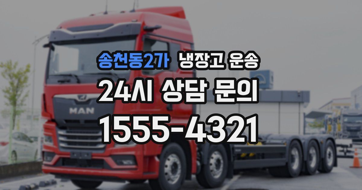 송천동2가 냉장고 운송