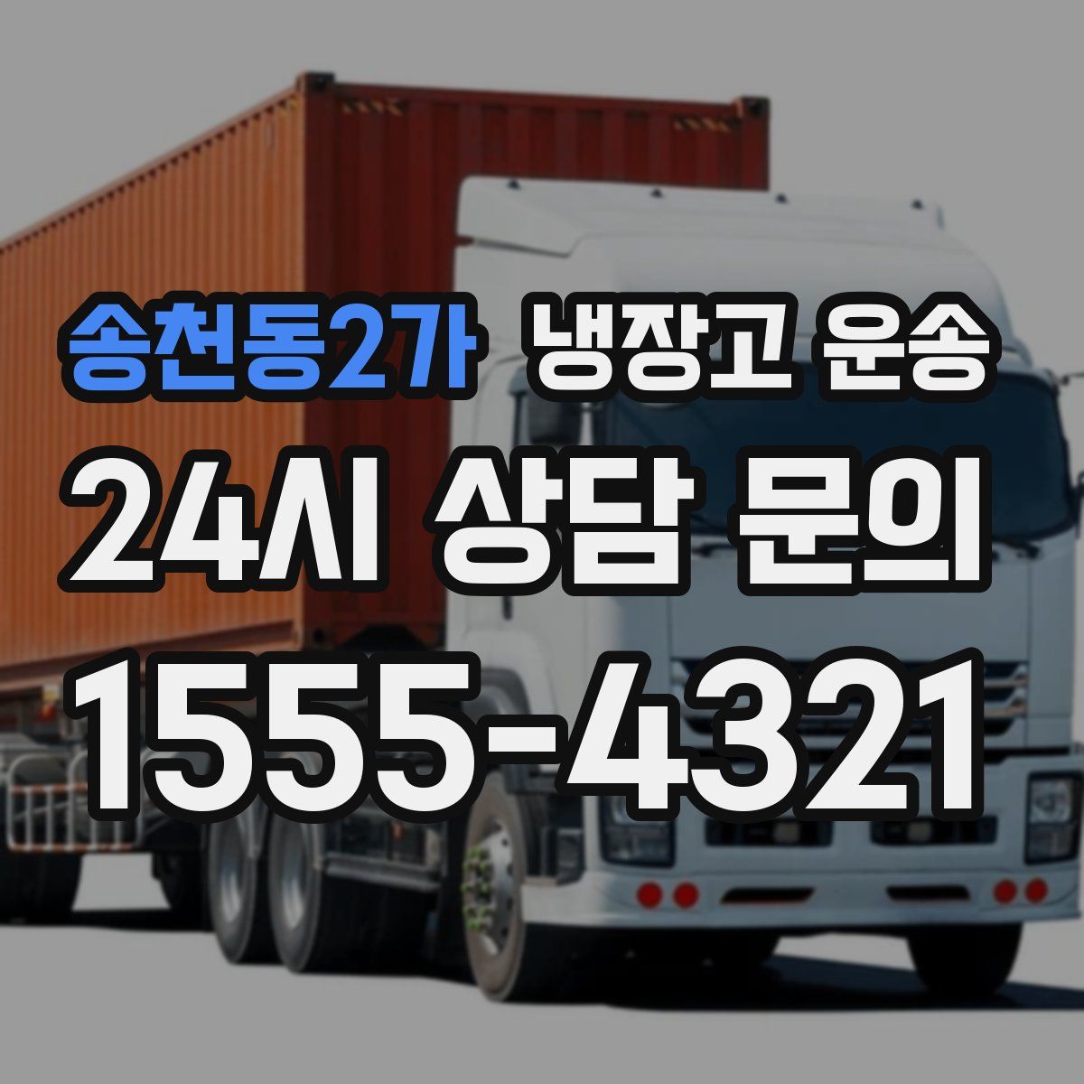 송천동2가 냉장고 운송