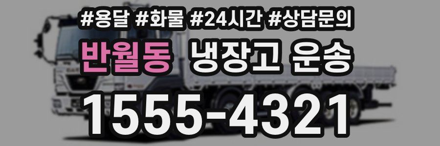 반월동 냉장고 운송
