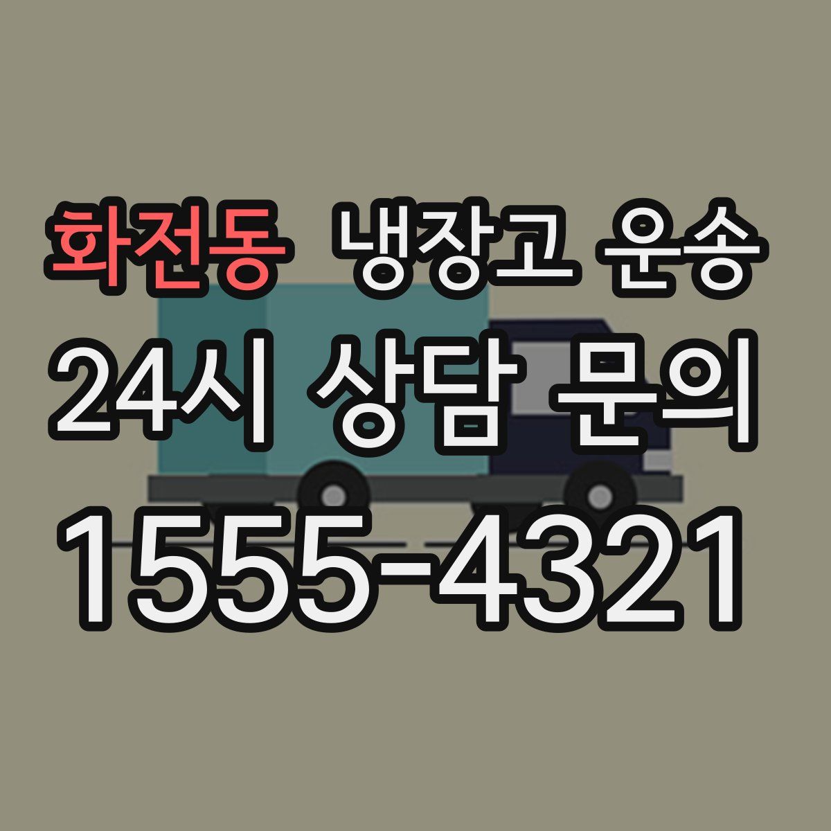 화전동 냉장고 운송