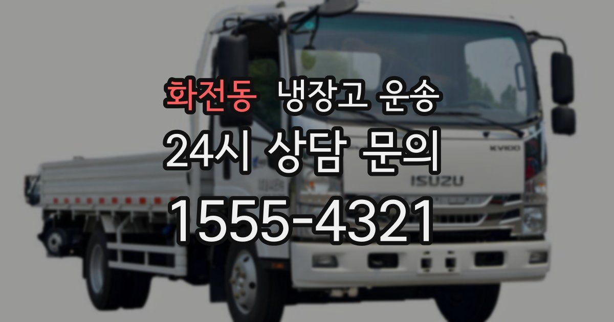 화전동 냉장고 운송