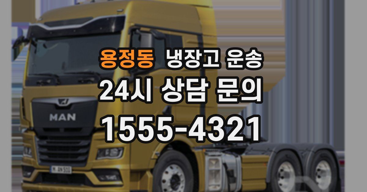 용정동 냉장고 운송