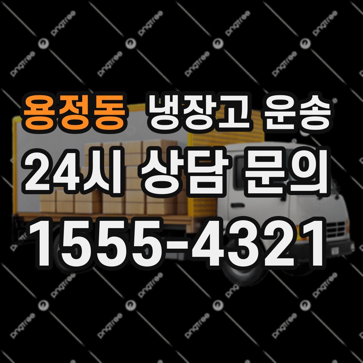 용정동 냉장고 운송