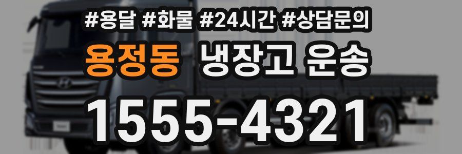 용정동 냉장고 운송