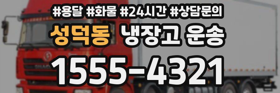 성덕동 냉장고 운송