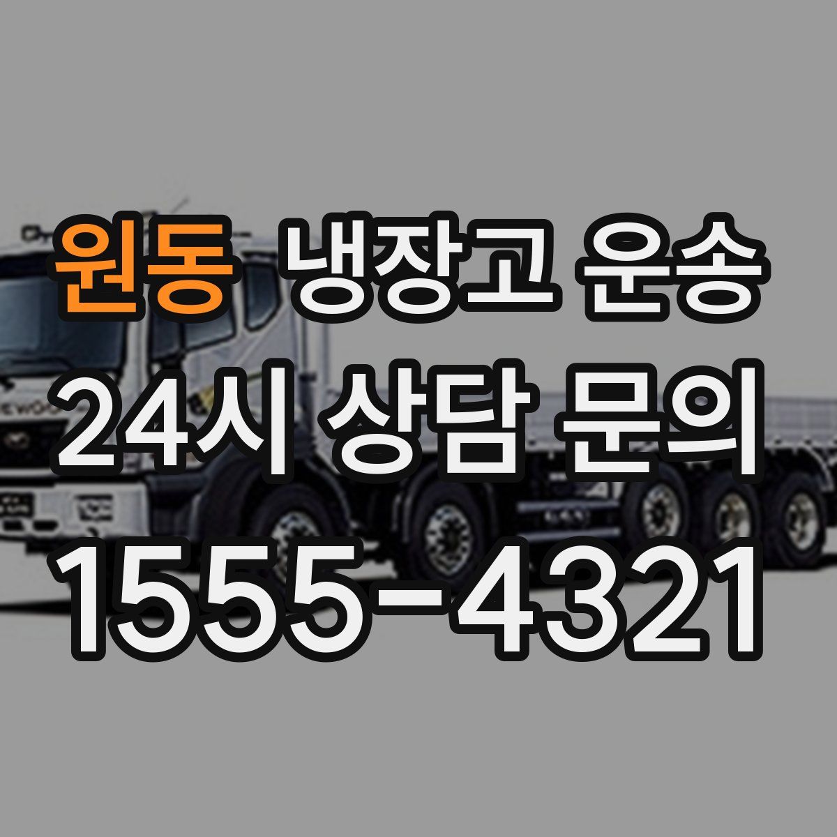원동 냉장고 운송