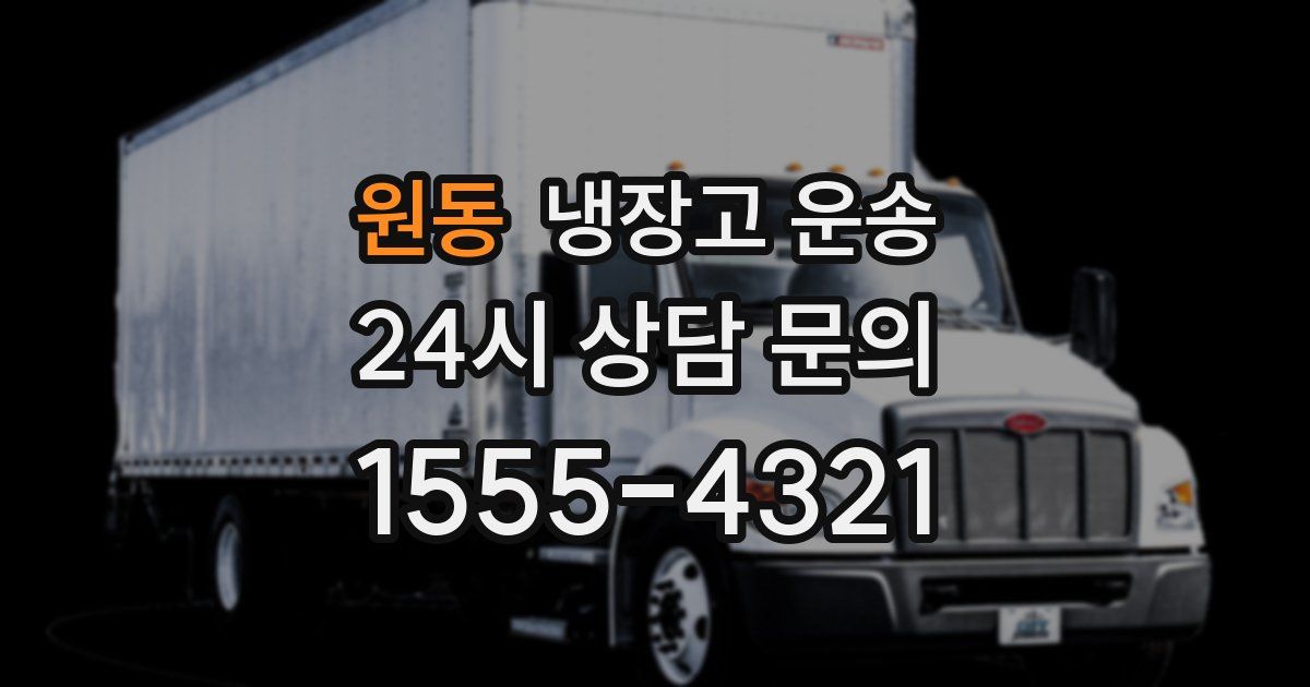 원동 냉장고 운송