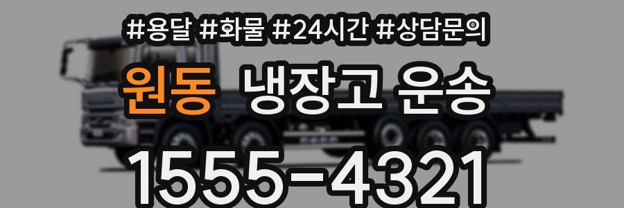 원동 냉장고 운송
