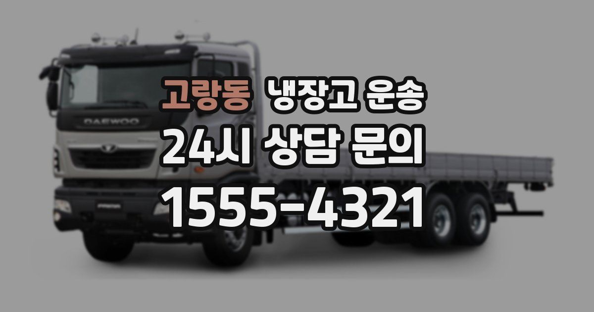 고랑동 냉장고 운송