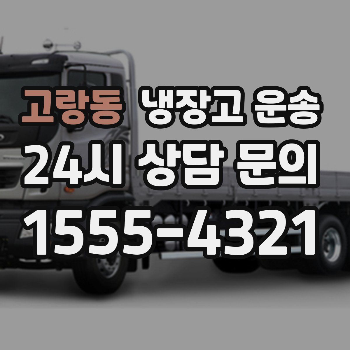 고랑동 냉장고 운송