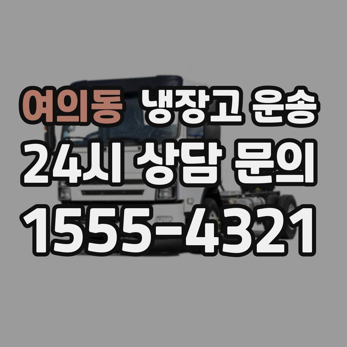 여의동 냉장고 운송
