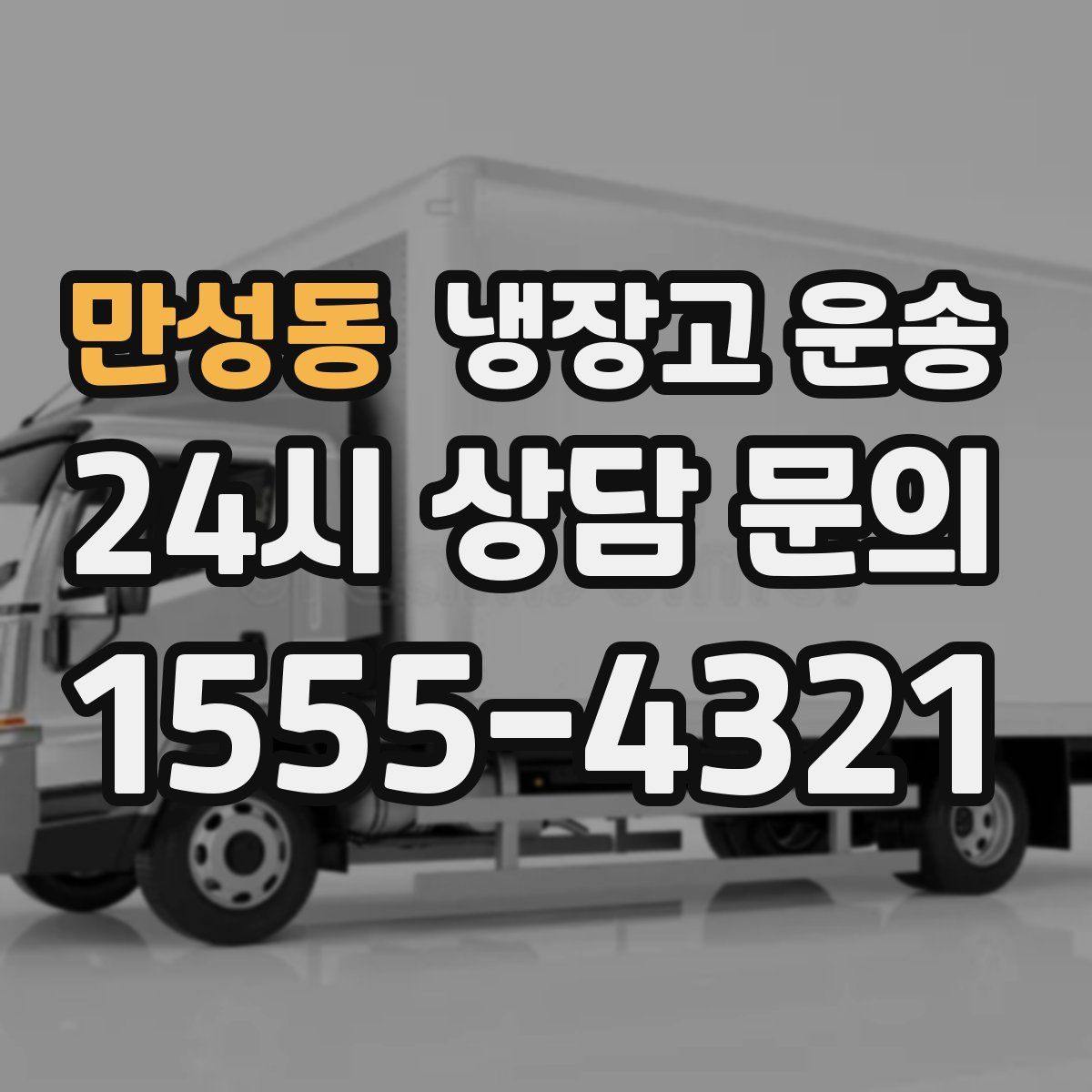 만성동 냉장고 운송