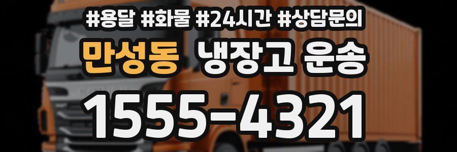 만성동 냉장고 운송