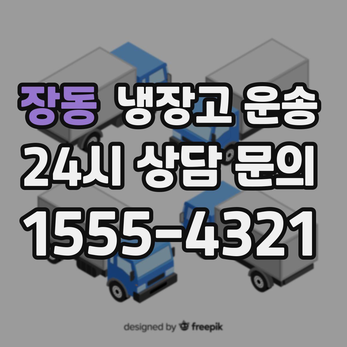 장동 냉장고 운송