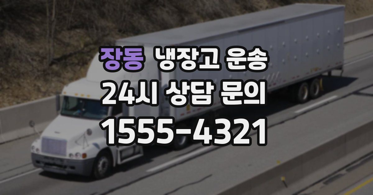 장동 냉장고 운송