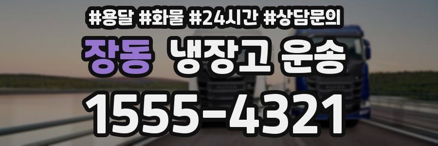 장동 냉장고 운송