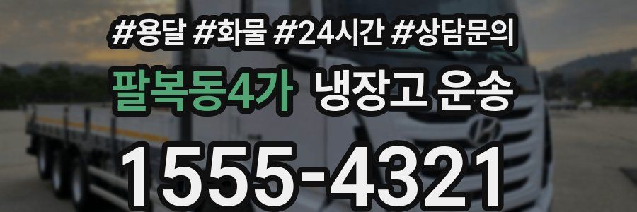 팔복동4가 냉장고 운송