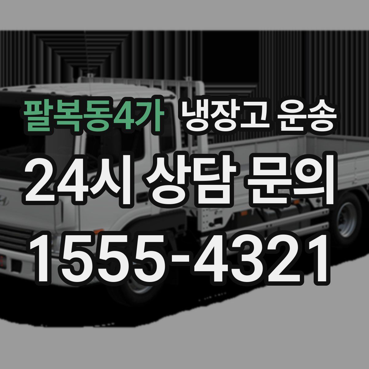 팔복동4가 냉장고 운송