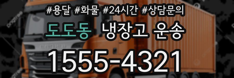 도도동 냉장고 운송
