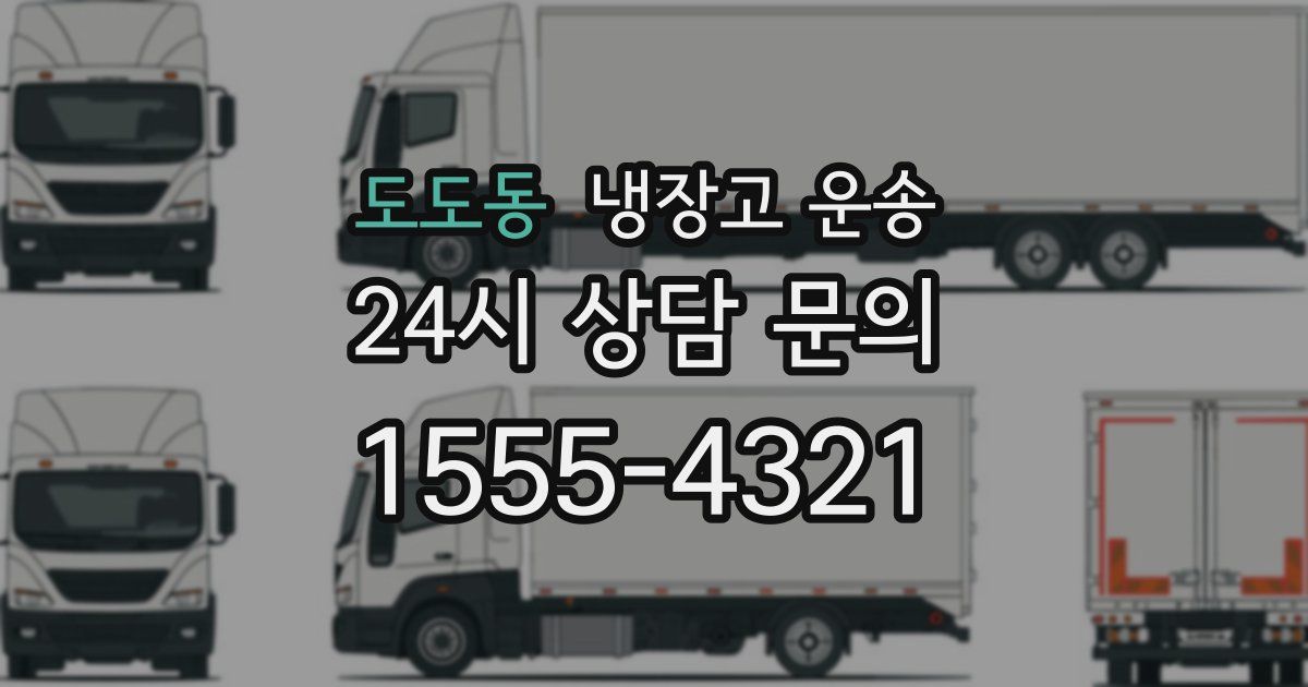 도도동 냉장고 운송