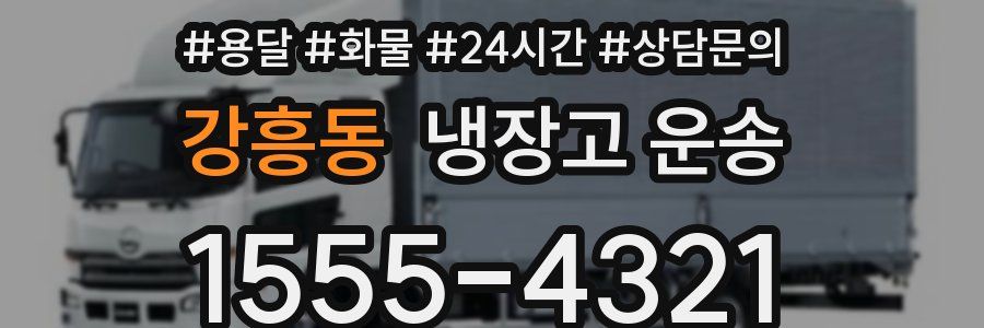 강흥동 냉장고 운송