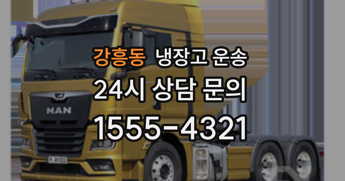 강흥동 냉장고 운송