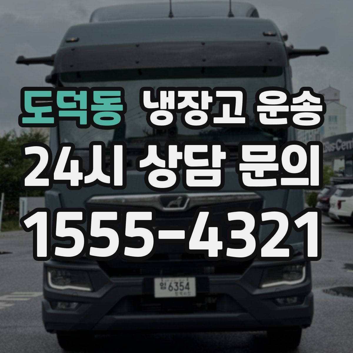 도덕동 냉장고 운송