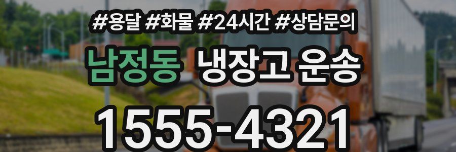 남정동 냉장고 운송