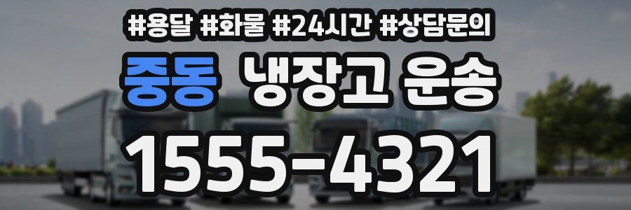 중동 냉장고 운송