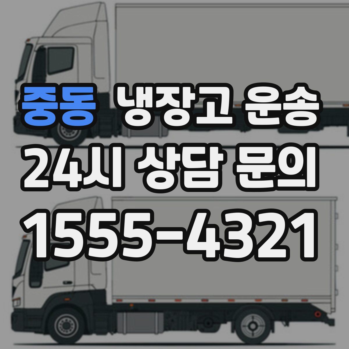 중동 냉장고 운송