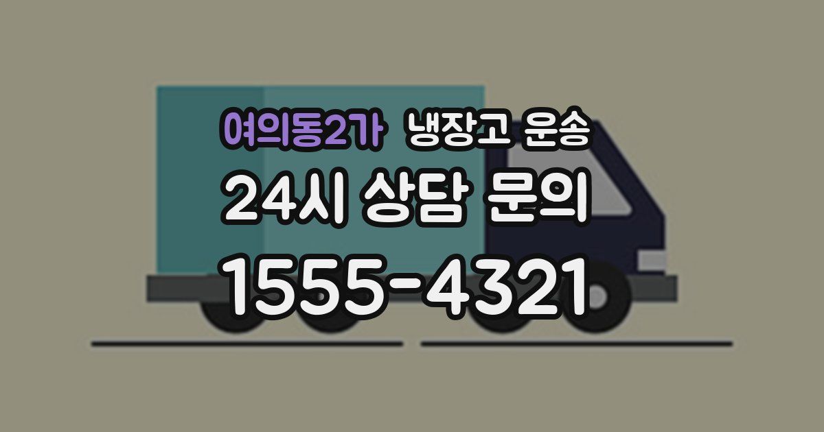 여의동2가 냉장고 운송