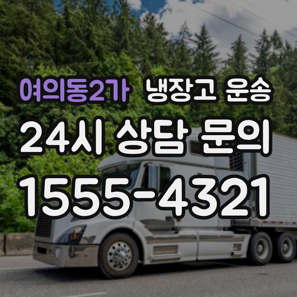 여의동2가 냉장고 운송