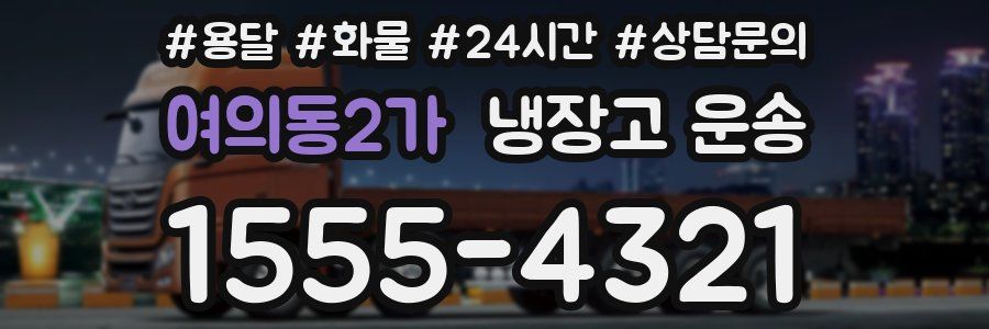 여의동2가 냉장고 운송