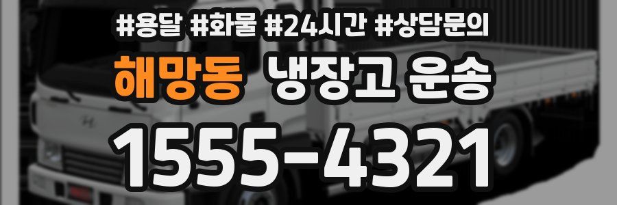 해망동 냉장고 운송