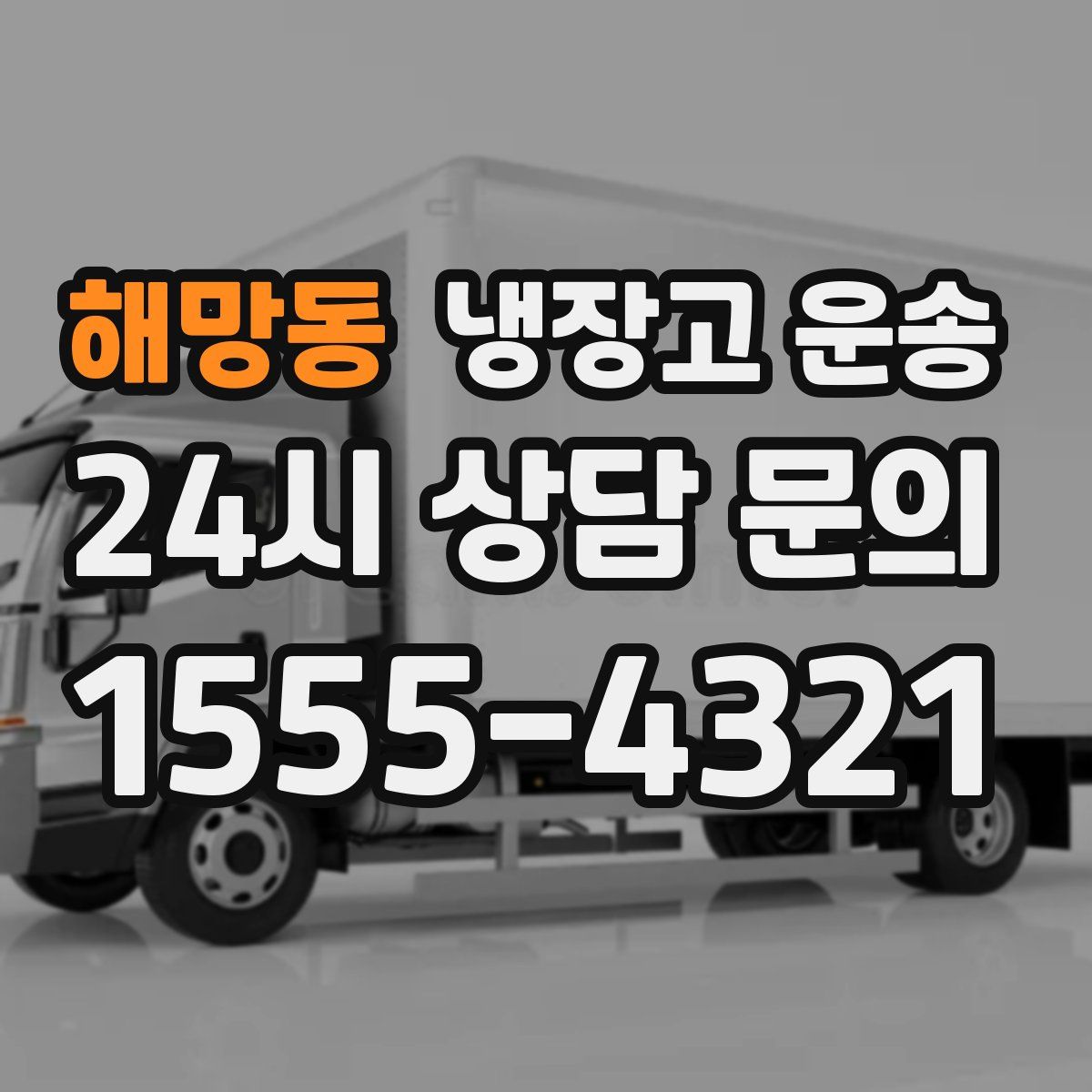 해망동 냉장고 운송