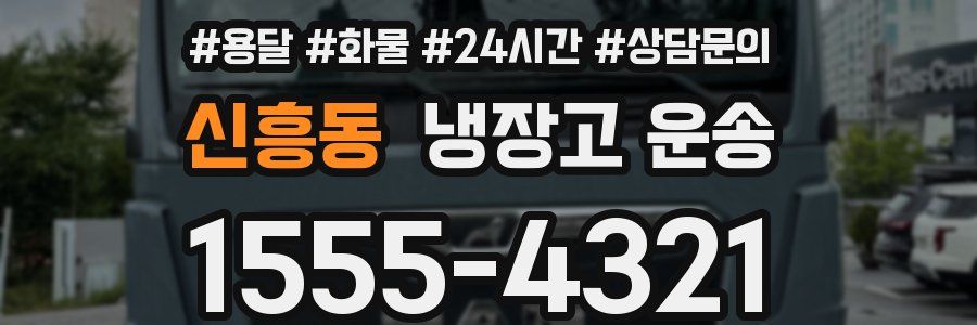신흥동 냉장고 운송