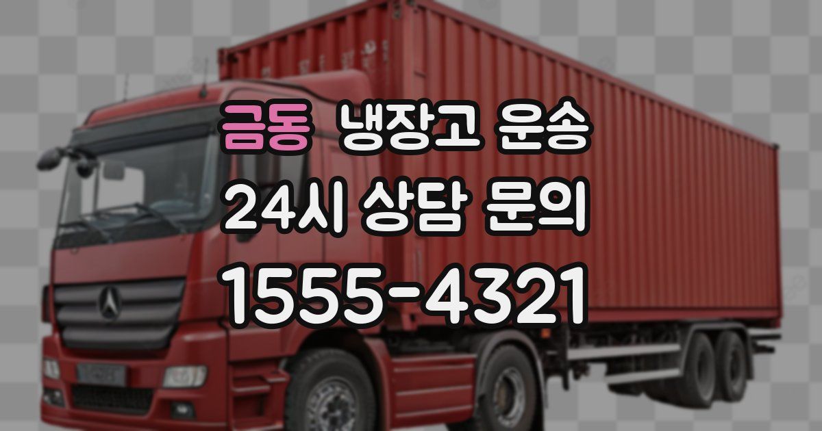 금동 냉장고 운송