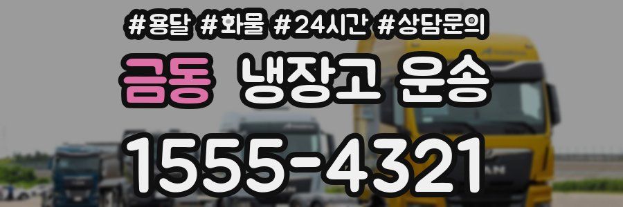 금동 냉장고 운송