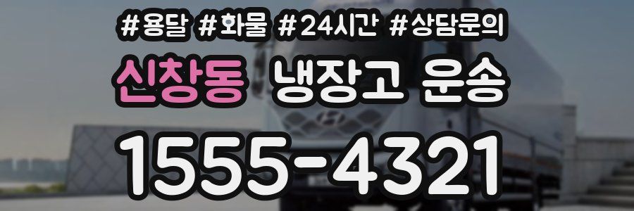 신창동 냉장고 운송