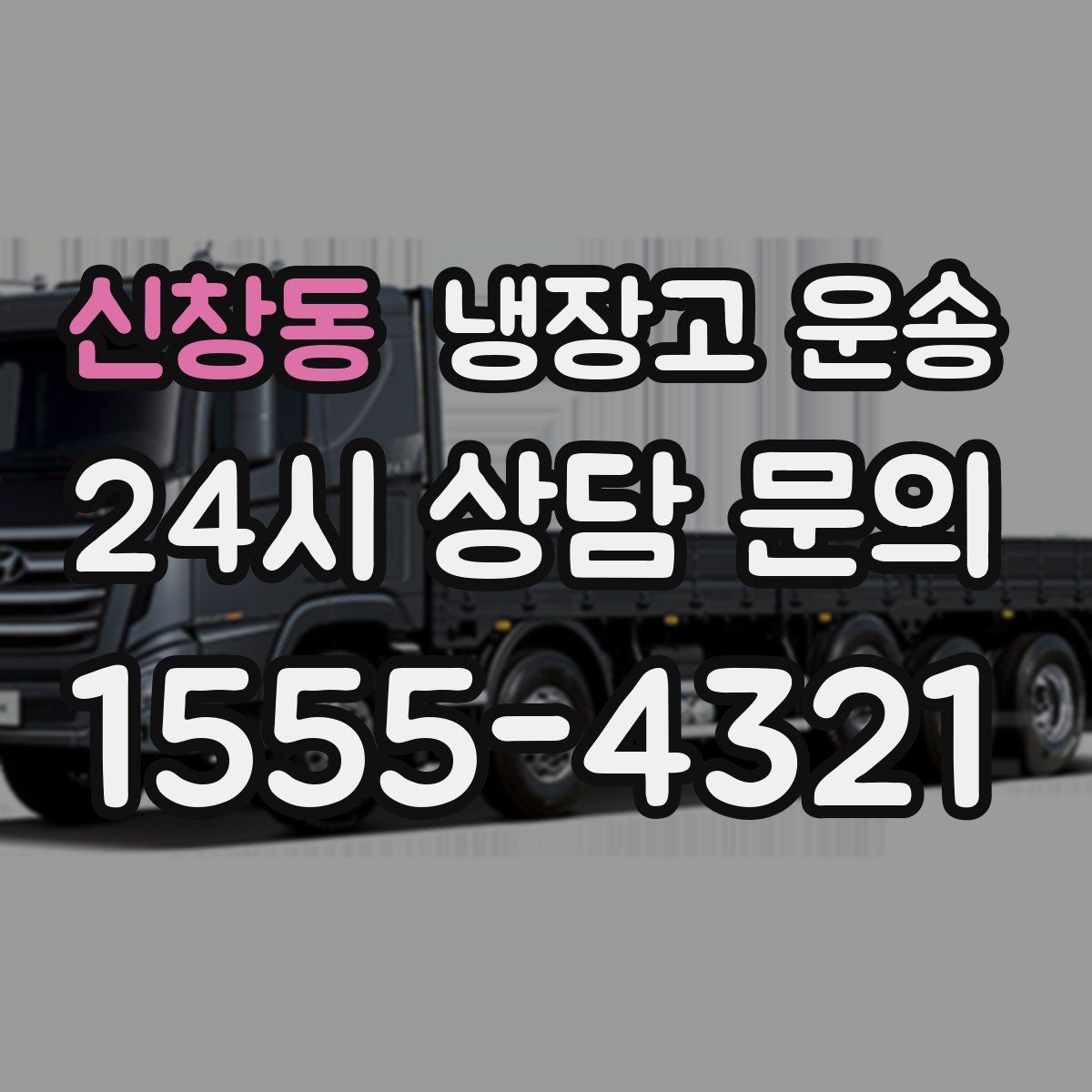신창동 냉장고 운송