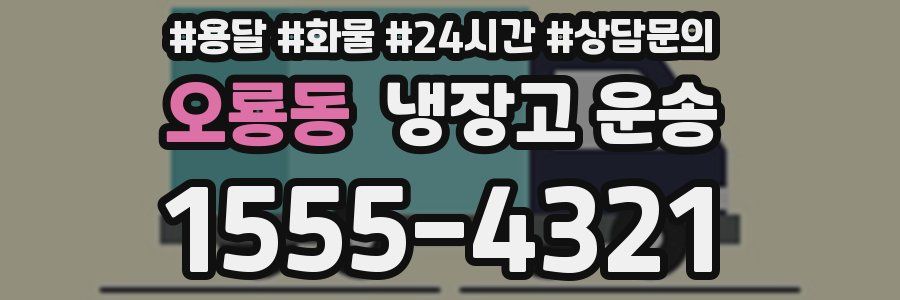 오룡동 냉장고 운송