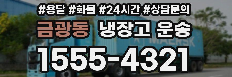 금광동 냉장고 운송