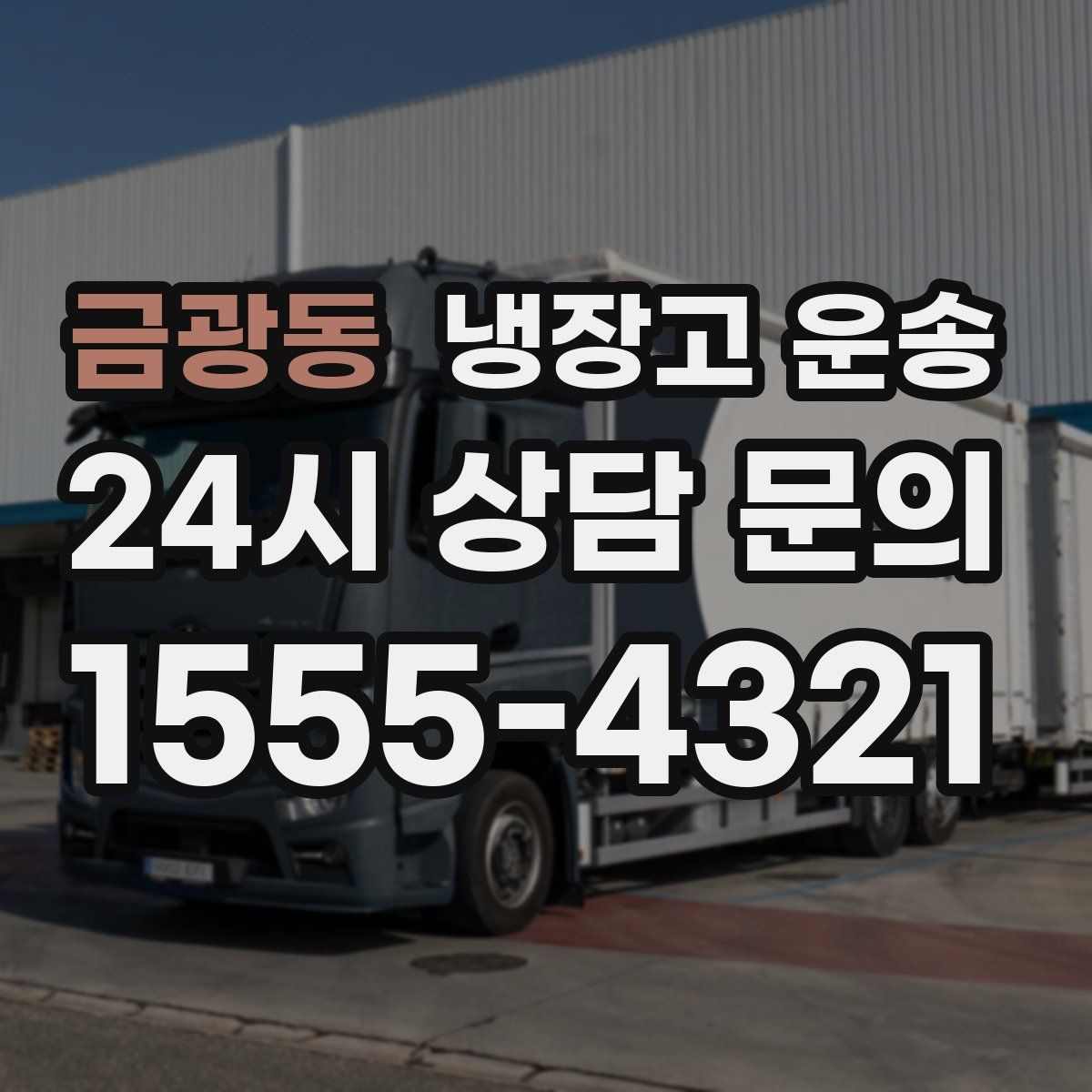금광동 냉장고 운송