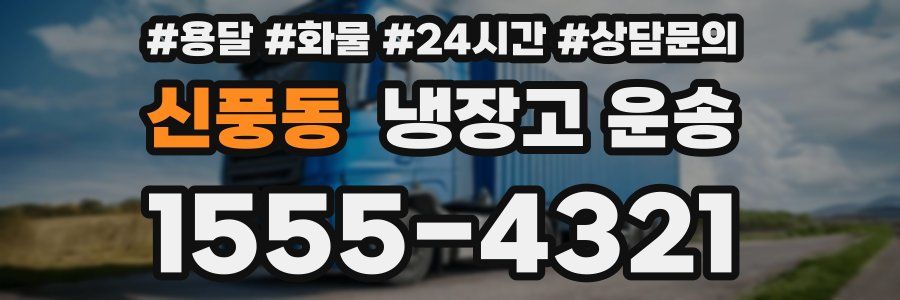 신풍동 냉장고 운송