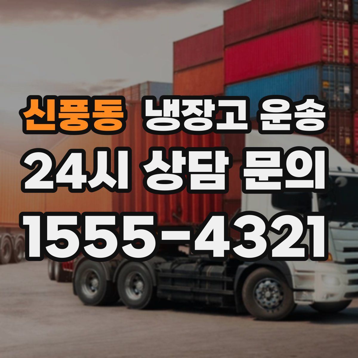 신풍동 냉장고 운송