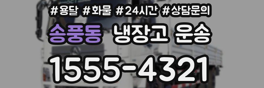 송풍동 냉장고 운송